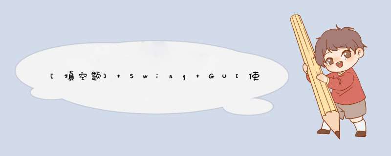 [填空题] Swing GUI使用两种类型的类，即GUI类和支持类。,第1张