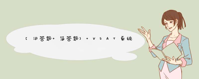 [问答题 简答题] VSAT系统主要由哪三部分组成？,第1张