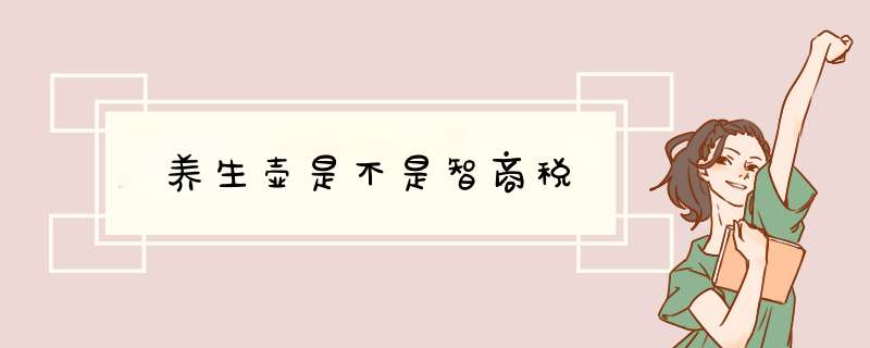 养生壶是不是智商税,第1张 养生壶是不是智商税,第1张