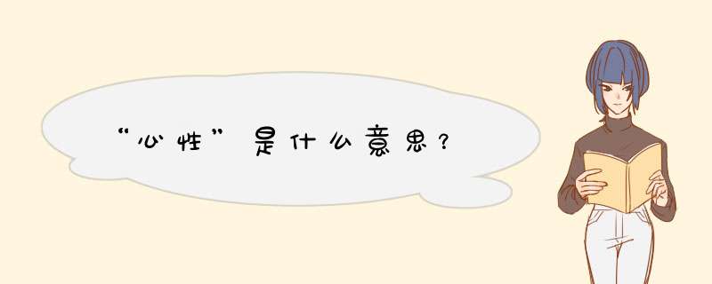 “心性”是什么意思?,第1张 “心性”是什么意思?,第1张