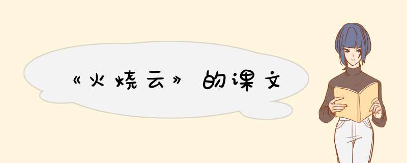 《火烧云》的课文,第1张 《火烧云》的课文,第1张
