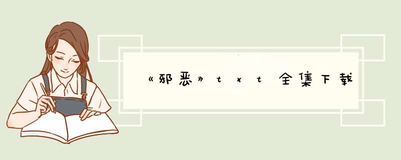 《邪恶》txt全集下载,第1张
