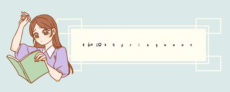 【初识】Springboot,第1张