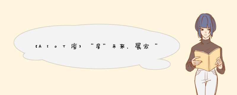 【AIoT库】“星”未来,展宏“图”—— 2022 AIoT星图品牌线上发布会圆满落幕,第1张 【AIoT库】“星”未来,展宏“图”—— 2022 AIoT星图品牌线上发布会圆满落幕,第1张