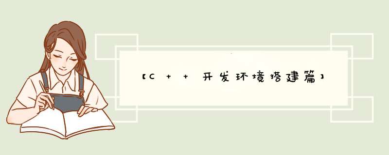 【C++开发环境搭建篇】,第1张