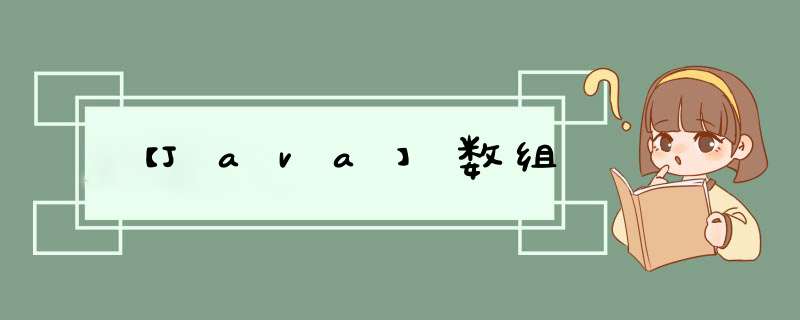 【Java】数组,第1张 【Java】数组,第1张