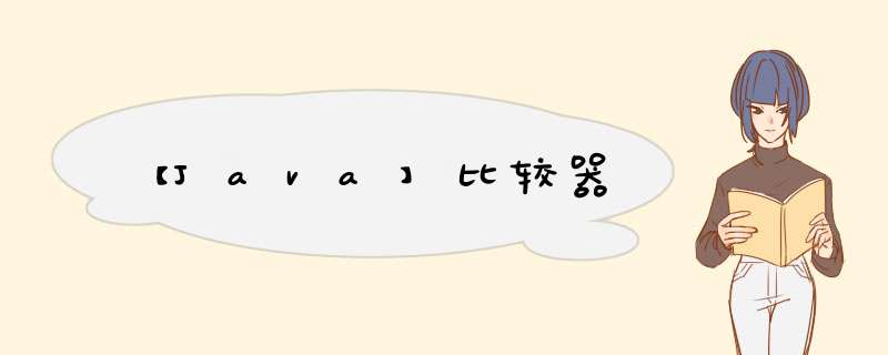【Java】比较器,第1张 【Java】比较器,第1张