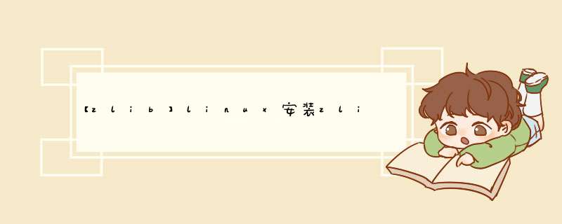 【zlib】linux安装zlib,第1张