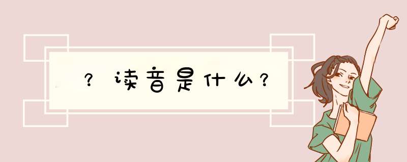 㫖？读音是什么？,第1张