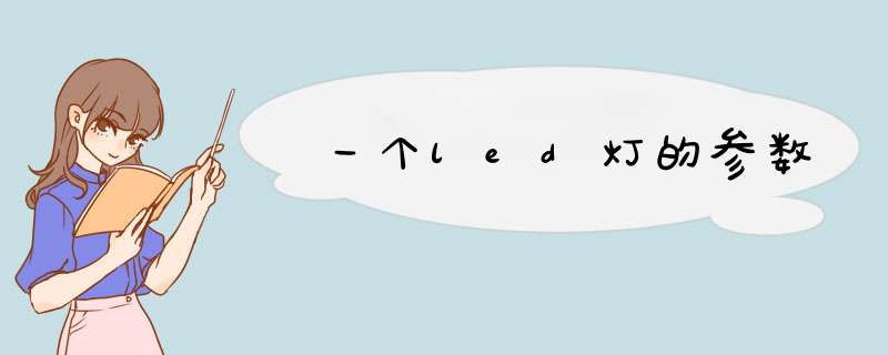一个led灯的参数,第1张