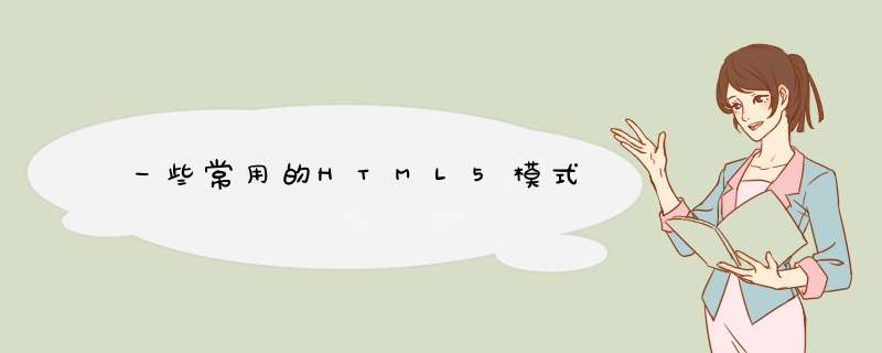 一些常用的HTML5模式,第1张 一些常用的HTML5模式,第1张