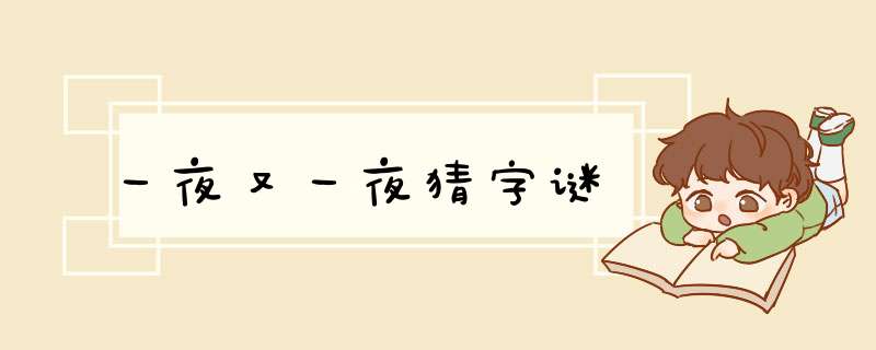 一夜又一夜猜字谜,第1张