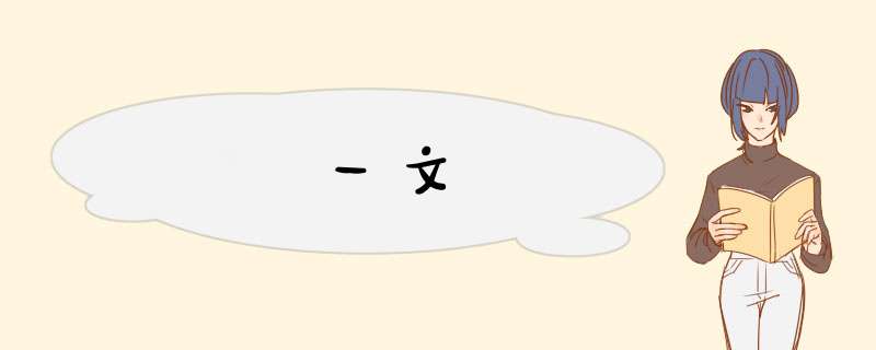 一文,第1张
