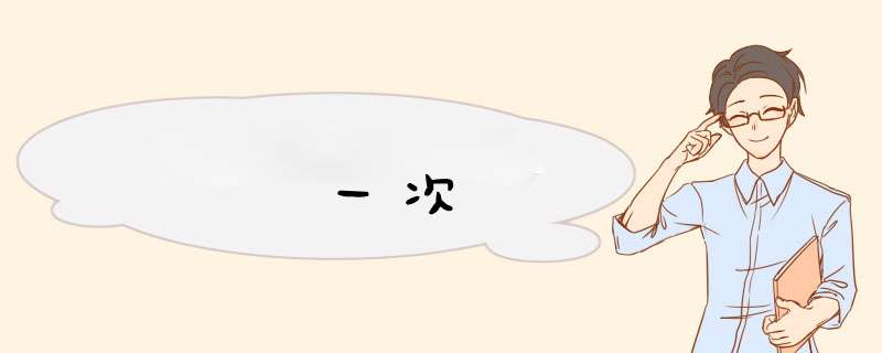 一次,第1张