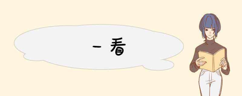 一看,第1张 一看,第1张