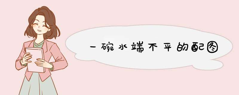一碗水端不平的配图,第1张