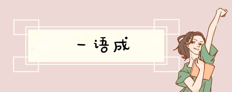 一语成,第1张 一语成,第1张