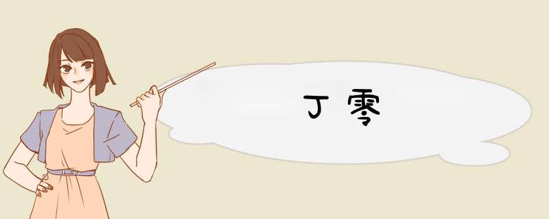 丁零,第1张