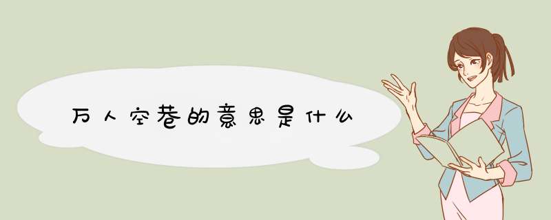 万人空巷的意思是什么,第1张