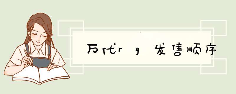 万代rg发售顺序,第1张