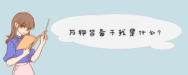 万物皆备于我是什么?,第1张 万物皆备于我是什么?,第1张