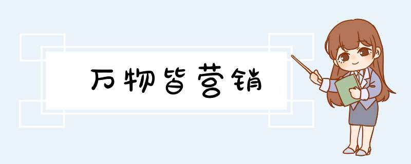 万物皆营销,第1张