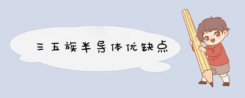三五族半导体优缺点,第1张 三五族半导体优缺点,第1张
