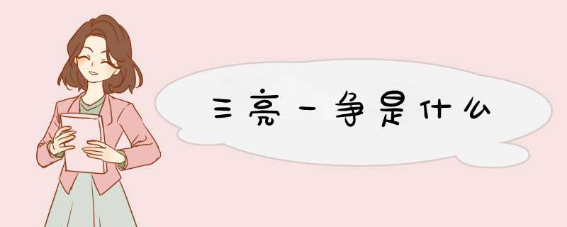 三亮一争是什么,第1张