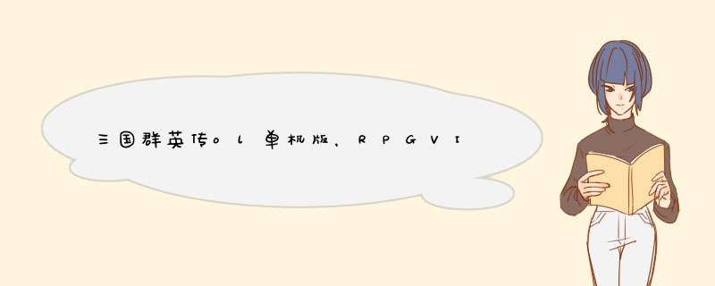 三国群英传ol单机版,RPGVIWER修改替换后,再进游戏出现“地图伺服器尚未启动完成”。,第1张 三国群英传ol单机版,RPGVIWER修改替换后,再进游戏出现“地图伺服器尚未启动完成”。,第1张