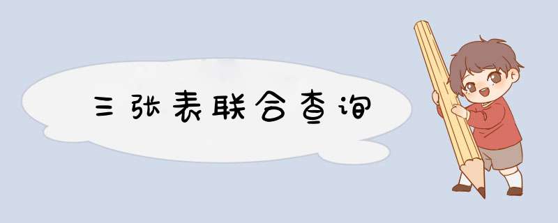 三张表联合查询,第1张