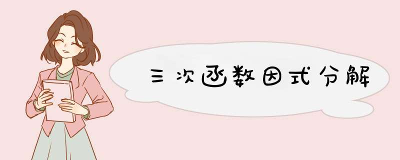 三次函数因式分解,第1张 三次函数因式分解,第1张