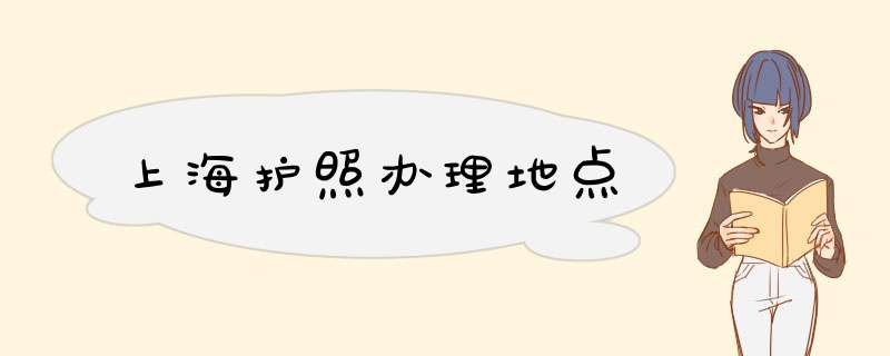 上海护照办理地点,第1张 上海护照办理地点,第1张