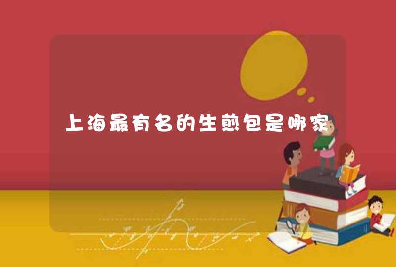 上海最有名的生煎包是哪家,第1张