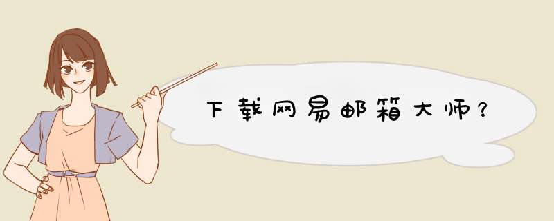 下载网易邮箱大师?,第1张 下载网易邮箱大师?,第1张