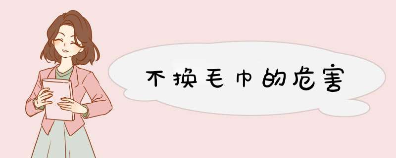 不换毛巾的危害,第1张 不换毛巾的危害,第1张