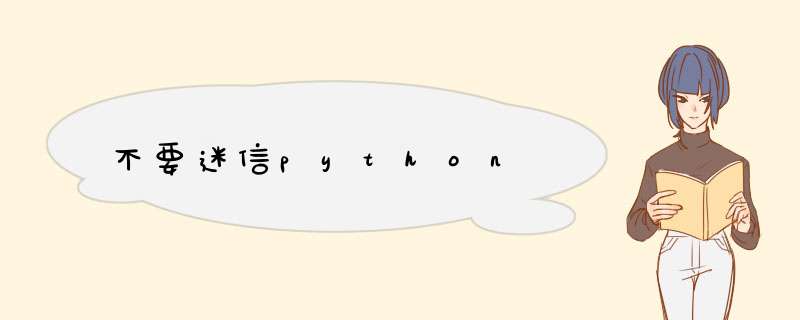 不要迷信python,第1张