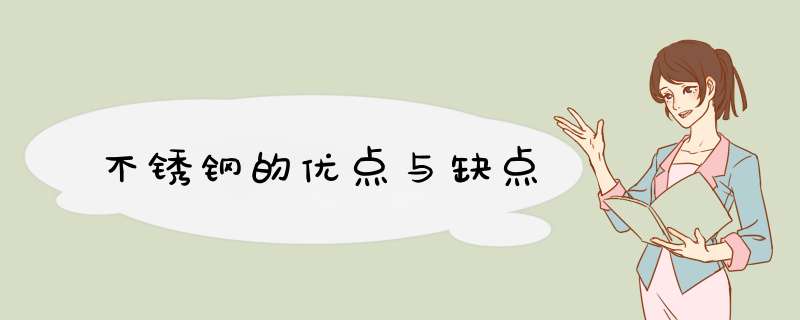 不锈钢的优点与缺点,第1张 不锈钢的优点与缺点,第1张