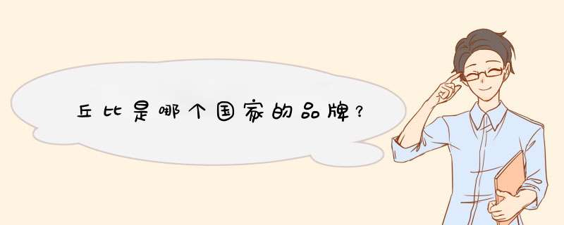 丘比是哪个国家的品牌?,第1张 丘比是哪个国家的品牌?,第1张
