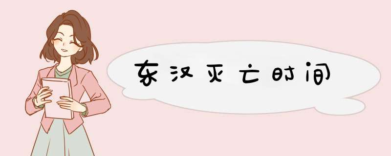 东汉灭亡时间,第1张