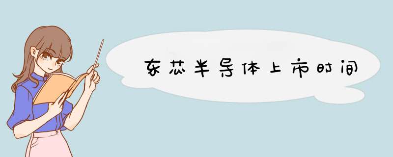 东芯半导体上市时间,第1张 东芯半导体上市时间,第1张
