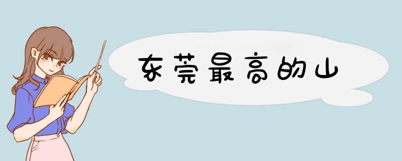 东莞最高的山,第1张