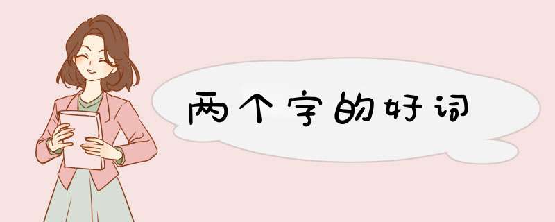 两个字的好词,第1张