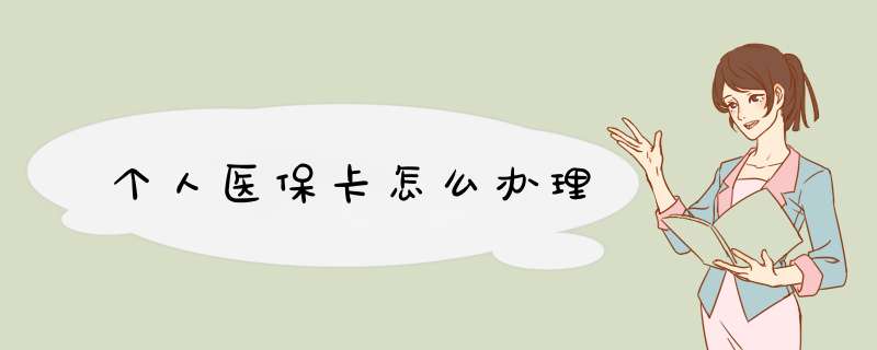 个人医保卡怎么办理,第1张