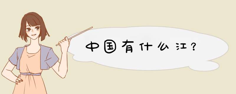 中国有什么江？,第1张