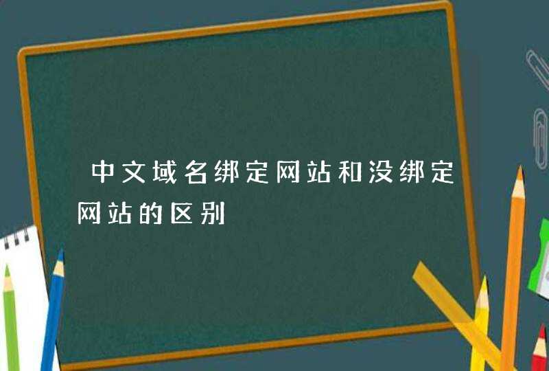中文域名绑定网站和没绑定网站的区别,第1张