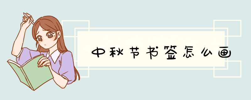 中秋节书签怎么画,第1张