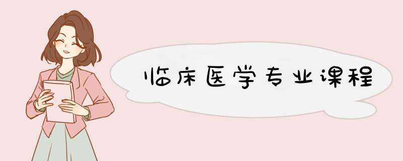 临床医学专业课程,第1张