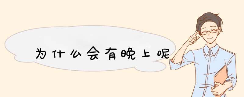 为什么会有晚上呢,第1张 为什么会有晚上呢,第1张