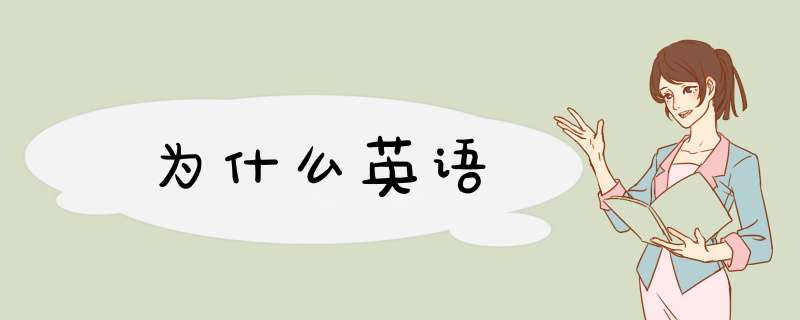 为什么英语,第1张 为什么英语,第1张