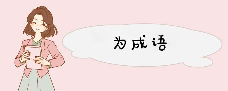 为成语,第1张